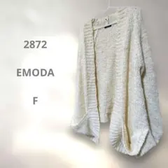 EMODA クリーム色 ニットカーディガン F オーバーサイズ 大きめ ゆったり