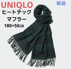 新品　ユニクロ　ヒートテックマフラー 　ダークグリーン 　チェック　残り1点！