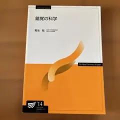 放送大学　錯覚の科学