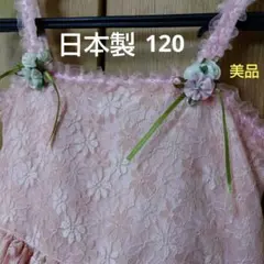 【美品】日本製　Angel Star 120　サーモンピンク　ドレス