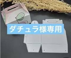 ダチュラ様専用