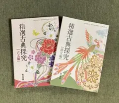 精選古典探究　古文編/漢文編　　　 東京書籍