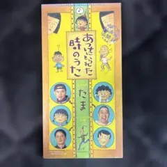 8㎝ CD KinKi Kids ちびまる子ちゃん 好きになってく愛してく - メルカリ