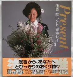 Present 浅香唯フォト＆エッセイ 浅香For You
