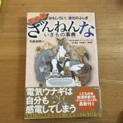 もっとざんねんないきもの事典