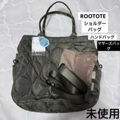 ROOTOTE キルティング 2WAY ハンドバッグ マザーズバッグ 大容量