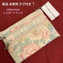 【新品 未使用 タグ付】レスポートサック LeSportsac 3ZIP ポーチ