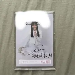 2026年最新】村山美羽 生写真 サインの人気アイテム - メルカリ