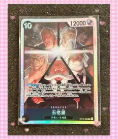 ワンピースカード 受け継がれる意志五老星 SR 12000パワー