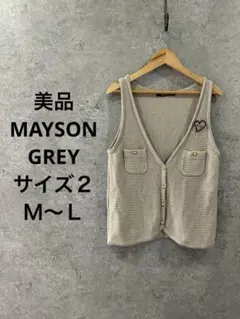 MAYSON GREY ニットベスト サイズ2 美品 ベージュ 金ボタン