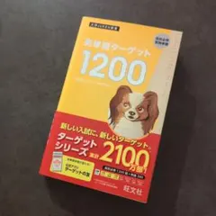 英単語ターゲット1200 改訂版 旺文社 大学JUKEN新書