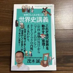 世界のしくみが見える 世界史講義 茂木誠