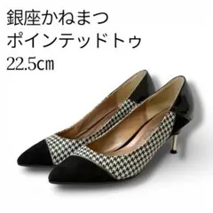 銀座かねまつ ポインテッドトゥ パンプス ヒール　 千鳥格子　22.5㎝