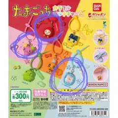 たまごっち カラフルマルチチャーム ガチャ 3点セット