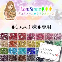 ♦︎(⑅•ᴗ•⑅) 様♦︎専用 LouiStone♦︎♦︎♦︎