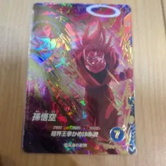 ドラゴンボールスーパーダイバーズ 孫悟空 スーパーサイヤ人界王拳