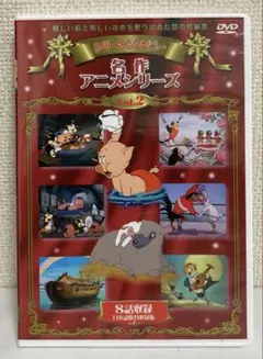 名作アニメシリーズ vol.2 DVD