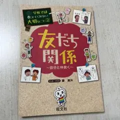 学校では教えてくれない大切なこと 2 友だち関係 自分と仲良く