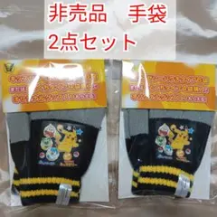 非売品　ポケモン ピカチュウ 手袋 2点セット　新品　未開封　未使用