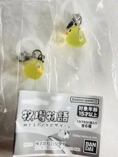 牧場物語　めじるしアクセサリー　ヒヨコ