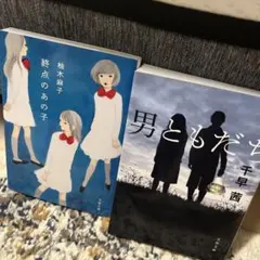 【ゆーりさん専用】終点のあの子、男ともだち(千早茜)