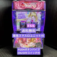 ToLOVEるダークネス バイブスイッチ 頼める便 パチスロ 実機 ユニット