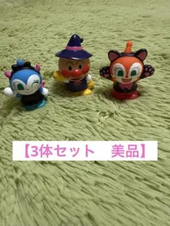 ☆あつまれ　アンパンマン　指人形　ハロウィン　3点セット