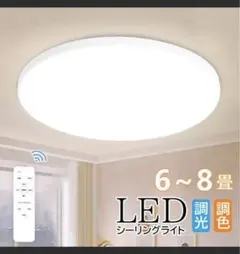 LEDシーリングライト 6〜8畳 調光調色 リモコン付 24W