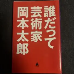 誰だって芸術家
