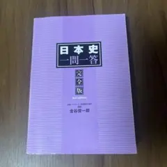 日本史一問一答 完全版 3rd edition