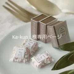 Ka-kun⭐︎様専用ページ