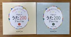 くもんのうた200アルバム 1・2セット