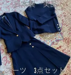 3点セット　日本製　スーツ　美品