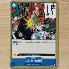 ワンピースカード　バリバリの銃　C OP10-060 王族の血統