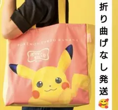 ポケモン東京ばな奈　ピカチュウバッグ