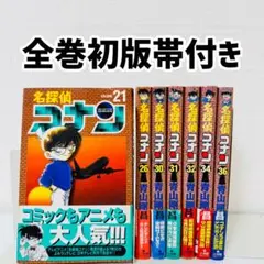 美品　名探偵コナン 7冊セット　初版帯付き　コナン　青山剛昌