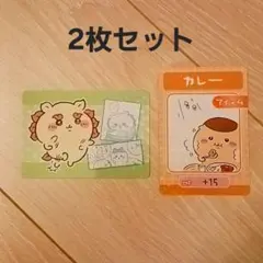 【ちいかわ】カード2枚セット