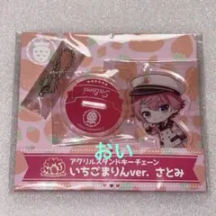 【すとぷり】さとみ アクリルスタンドキーチェーン 2019年 いちごまりん