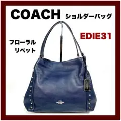 【COACH】イーディー31 ハンド&ショルダーバッグ 肩掛け可能 2way