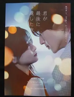 【フライヤー】君が最後に遺した歌
