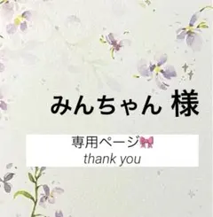みんちゃん様 リクエスト 2点 まとめ商品