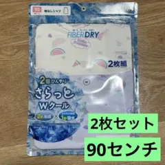 新品 さらっとWクール 袖なしシャツ 90センチ 2枚組