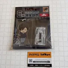 ハイキュー!! グッズマくじ E賞 アクリルスタンド 黒尾鉄朗 未開封