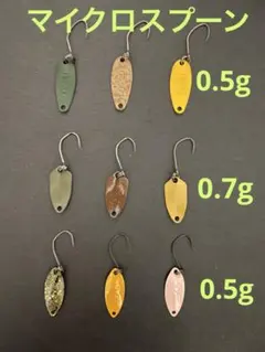 マイクロスプーン　9個セット 【ノリーズ・ロデオクラフト】