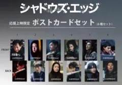 シャドウズ エッジ 応援上映 限定 ポストカード 入場者特典 1セット 未開封
