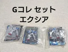 ガンダムコレクション ガンコレ Gコレ エクシア セット