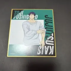 呪術廻戦　渋谷事変　トレーディングミニ色紙　伏黒甚爾