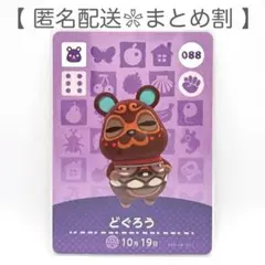 【住民】 088 どぐろう どうぶつの森 amiiboカード