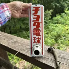 昭和レトロ チョダ電球 ホーロー看板 照明器具のサムネイル
