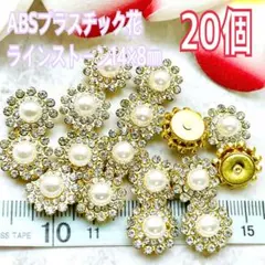 ABSプラスチック花 ラインストーン14×8㎜20個